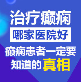 免费看男女插入的软件北京治疗癫痫病医院哪家好